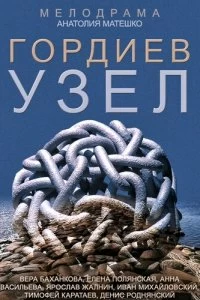 Сериал Гордиев узел — постер