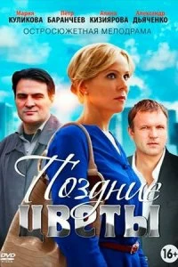 Сериал Поздние цветы — постер