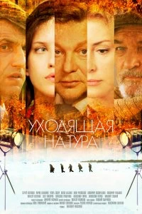 Сериал Уходящая натура — постер