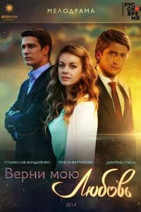 Сериал Верни мою любовь — постер