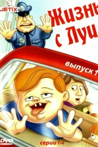 Сериал Жизнь с Луи — постер