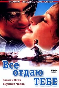 Постер Все отдаю тебе (Tere Naam)