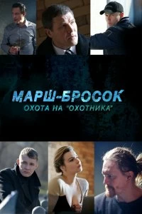 Сериал Марш-бросок: Охота на «Охотника» — постер