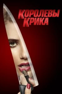 Сериал Королевы крика — постер