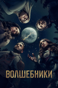 Сериал Волшебники — постер