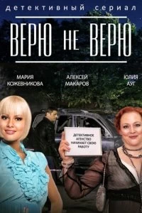 Сериал Верю не верю — постер