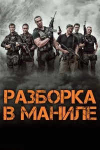 Постер Разборка в Маниле (Showdown in Manila)