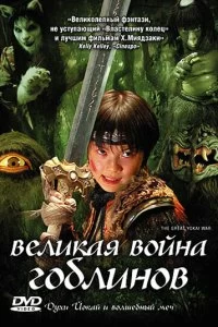 Постер Великая война гоблинов (Yokai daisenso)