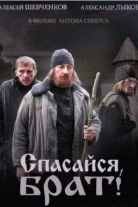 Сериал Спасайся, брат — постер