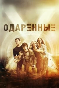 Сериал Одаренные — постер