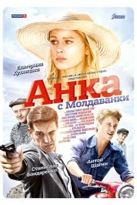 Сериал Анка с Молдаванки — постер