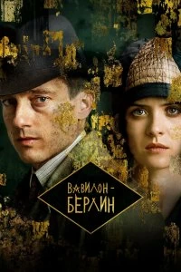 Сериал Вавилон-Берлин — постер