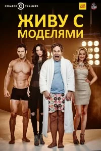 Сериал Живу с моделями — постер