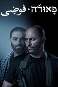 Сериал Фауда — постер