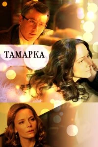 Сериал Тамарка — постер