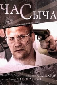 Сериал Час Сыча — постер