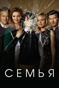 Сериал Семья — постер