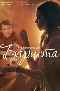 Сериал Бариста — постер