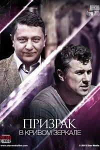 Сериал Призрак в кривом зеркале — постер