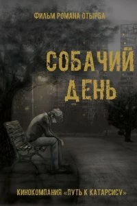 Постер Собачий день 