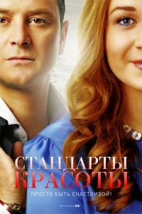 Сериал Стандарты красоты — постер