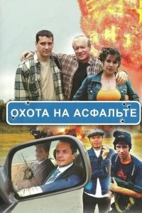 Сериал Охота на асфальте — постер