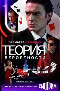 Сериал Теория вероятности — постер