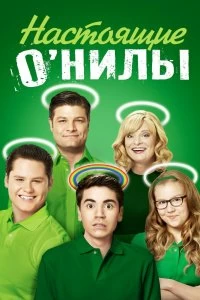 Сериал Настоящие ОНилы — постер