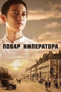 Сериал Повар императора — постер