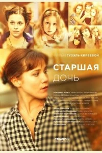 Сериал Старшая дочь — постер