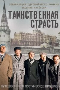 Сериал Таинственная страсть — постер