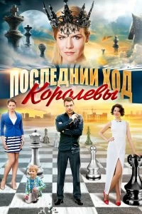 Сериал Последний ход королевы — постер