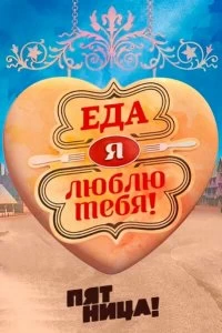 Сериал Еда, я люблю тебя — постер