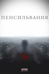 Сериал Пенсильвания — постер