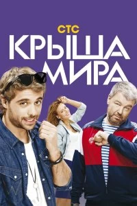 Сериал Крыша мира — постер