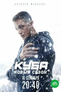 Сериал Куба — постер