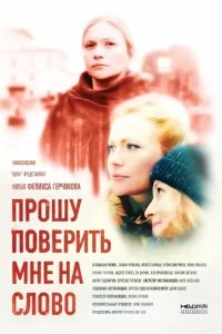 Сериал Прошу поверить мне на слово — постер