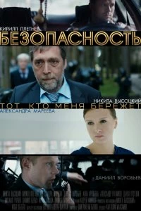 Сериал Безопасность — постер