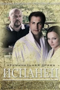 Сериал Испанец — постер