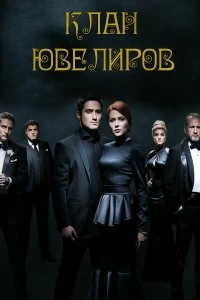 Сериал Клан Ювелиров — постер