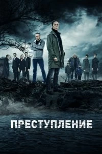 Сериал Преступление — постер