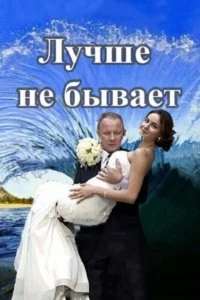 Сериал Лучше не бывает — постер