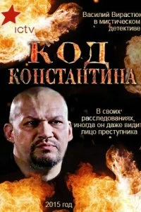 Сериал Код Константина — постер