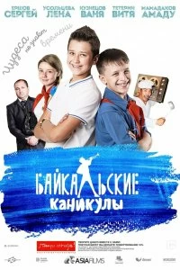 Постер Байкальские каникулы 