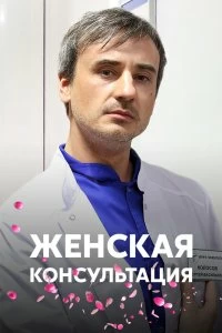 Сериал Женская консультация — постер