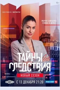 Сериал Тайны следствия — постер