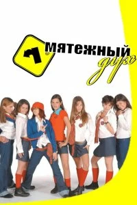 Сериал Мятежный дух — постер