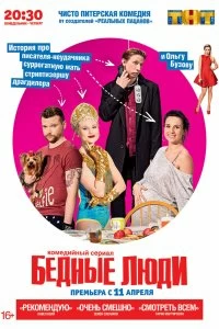 Сериал Бедные люди — постер