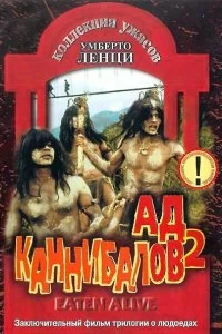 Постер Ад каннибалов 2 (Mangiati vivi!)