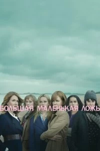 Сериал Большая маленькая ложь — постер